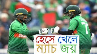 হেসে খেলে প্রত্যাশিত জয় টাইগারদের || Bangladesh vs West Indies World Cup 2019 || Sakib Al hasan ||