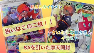 キバナさん引くぞ！SA引いた摩天開封【ポケモンカード】【摩天パーフェクト】