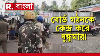 পঞ্চায়েত বোর্ড গঠন | মোথাবাড়ির রাজনগর সংখ্যাগরিষ্ঠতা পেতে বস তৃণমূল