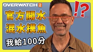 【鬥陣特攻2】直接給你混水摸魚！看完我傻眼！官方更新情報 #第十賽季 #英雄更新 中文字幕【overwatch2】