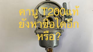 Ep30- รีวิว ซ่อม อะไหล่ เครื่องตัดหญ้า carburetor T200