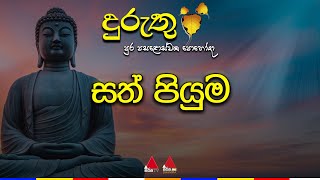 🔴 Live | දුරුතු පුර පසළොස්වක පොහෝ දා සත් පියුම