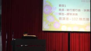 台中市長安國小大放藝彩1031209-1鋼琴演奏