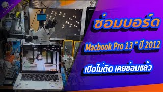 รับซ่อมบอร์ด macbook pro 13\