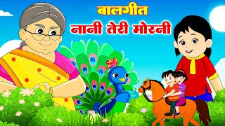 नानी तेरी मोरनी  Nani Teri Morni Ko Mor Le Gaye Vs  Lakdi Ki Kathi   लकड़ी की काठी  #Kids Rhymes