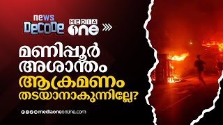 മണിപ്പൂർ അശാന്തം; ആക്രമണം തടയാനാകുന്നില്ലേ?