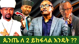 ጴንጤ ለሁለት ይከፋላል ግን እንዴት ?? መምህር ዘበነ ለማ /ነብይ ጥሌ //ዶክተር ማሙሻ ፈንታ /#chirstian tube //gizew ahunw