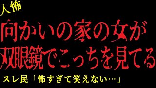 【2chヒトコワ】向かいの家の女が双眼鏡でずっとこっちを見ている…【怖いスレ】