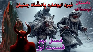 داستان ترسناک نبرد ابومارد پادشاه جنیان فصل دوم قسمت اول ارسالی از مخاطب کانال _ حکایت ماورایی