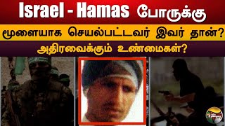 Israel - Hamas போருக்கு மூளையாக செயல்பட்டவர் இவர் தான்?  அதிரவைக்கும் உண்மைகள்? | ISRAEL|  GAZA  PTD