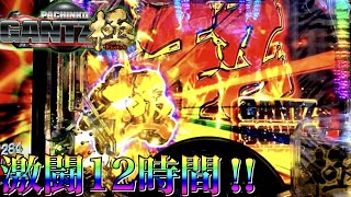 新台先行導入 小当たりRUSHの性能が凄い⁉12時間全ツッパしたらとんでもない事に・・・P GANTZ極