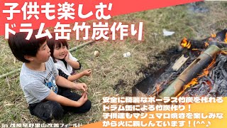 子供も楽しむドラム缶竹炭作り【里山再生・土壌改善・里山体験受付中・ポーラス竹炭・ドラム缶炉・安全な竹炭作り】