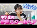 【雑談ヘアアレンジ】校則OKな中学生のろこの毎日スクールヘア！【ボブ】【ヘアアレンジ】