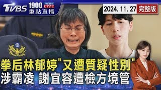 拳后林郁婷「又遭質疑性別」教練棄賽抗議 涉霸凌案 謝宜容「遭檢方境管」20241127｜1900重點直播完整版｜TVBS新聞