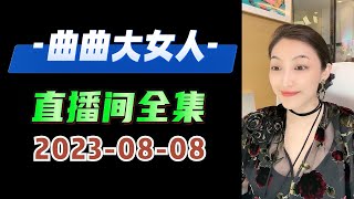 曲曲大女人 2023年8月8日 高清分章節版 | 曲曲麥肯錫