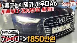 4륜구동의 명가 아우디a6 시세보다 200만원 싸게 팔아요 스포츠 등급 1850만원?!