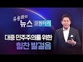 재방송 유용화의 뉴스 코멘터리