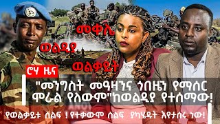 ሮሃ ዜና- \