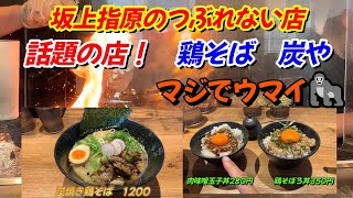 坂上指原のつぶれない店『鶏そば　炭や』🍜Hachigori🐝🦍TV