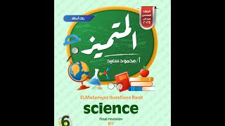 حل ملزمة المتميزساينس سنة ستة ابتدائي SCIENCE GRADE 6 \