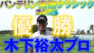 【優勝請負Ch】バンテリン東海クラシック2023優勝・木下裕太プロのスーパープレー！！