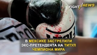 В Мексике застрелили экс-претендента на титул чемпиона мира