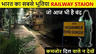 भारत का सबसे भूतिया RAILWAY STAION जो आज भी है बंद।। Haunted Railway station in India #facts #story