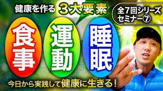 健康を作る3大要素【食事･運動･睡眠】今日から実践して健康に生きる！