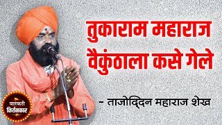 तुकाराम महाराज वैकुंठाला कसे गेले ? ताजोद्दिन महाराज यांचे कीर्तन ! Tajoddin Maharaj Shaikh Kirtan