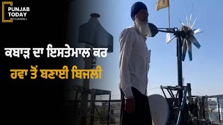 ਕਬਾੜ ਦਾ ਇਸਤੇਮਾਲ ਕਰ ਹਵਾ ਤੋਂ ਬਣਾਈ ਬਿਜਲੀ | Punjab Today