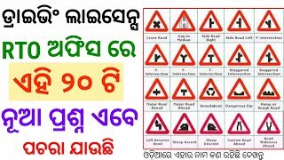 RTO ପରୀକ୍ଷାରେ ଡ୍ରାଇଭିଂ ଲାଇସେନ୍ସ ପାଇଁ ଏହି ୨୦ଟି ନୂଆ ପ୍ରଶ୍ନ ଅଧିକ ପଚରା ଯାଉଛି ଶିଘ୍ର ଦେଖ।