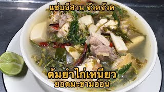 ต้มไก่เหนียวยอดมะขามอ่อน|แซ่บอีสาน จ๊วดจ๊วด|EP12