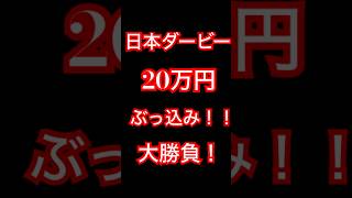 日本ダービー大勝負！#日本ダービー　#競馬予想　#万馬券　#ギャンブル　#借金　#ウマデショ  #golf #mma #boxing #anime #競馬  #golfer