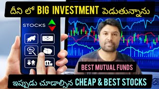 దీని లో Big Investment పెడుతున్నాను | ఇప్పుడు చూడాల్సిన Cheap \u0026  Best Stocks | Best Mutual Funds