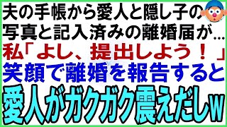 【スカッとする話】夫が落としていた手帳を拾うと愛人と隠し子の写真と記入済みの離婚届が挟まっていた私「よし、提出しよう！」速攻で役所に提出し笑顔で離婚を報告すると愛人がガクガク震えだしw【修羅場】