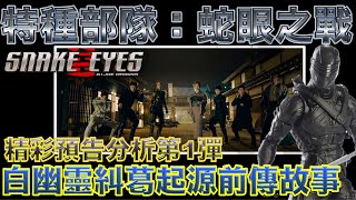 W電影隨便聊_特種部隊：蛇眼之戰(Snake Eyes: G.I.Joe Origins, 特種部隊：蛇眼起源, 義勇群英：蛇眼復仇戰)_預告分析第1彈