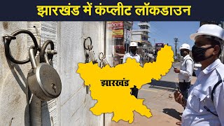 Jharkhand Lockdown Update: CM Hemant Soren का फैसला, 22 से 29 April तक Lockdown | Prabhat Khabar