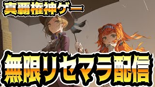 【リバース：1999】真の覇権神ゲーで無限リセマラするぞ！！！！