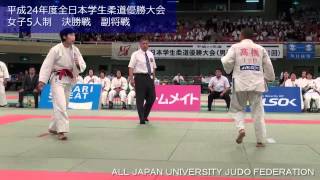 2012全日本学生柔道優勝大会 女子5人制 決勝戦 副将戦