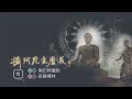 《攝阿毗達磨義》新講015_寂靜禪林_開印比丘主講