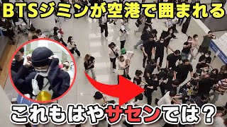 ジミンを空港で追いかける一部ファンのマナーが酷すぎる