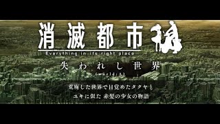 【消滅都市・オフラインアーカイブ】メインストーリー③「失われし世界（world:A）」