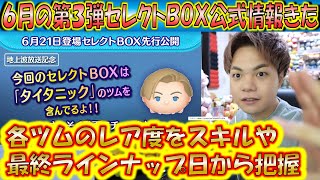 6月の第3弾セレクトBOX公式情報きた！各ツムのレア度をスキルや最終ラインナップ日から把握しよう！【こうへいさん】【ツムツム】