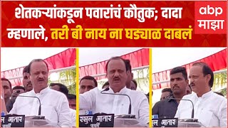 Ajit Pawar Ahmednagar Speech:शिवसेनेमुळे मराठी माणसाला मुबंईत आधार मिळाला, पवारांकडून ठाकरेंचं कौतुक