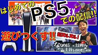 【PS5】ついに来た！PlayStation5で遊び倒す！！ ～プレステ５ではじめての配信～