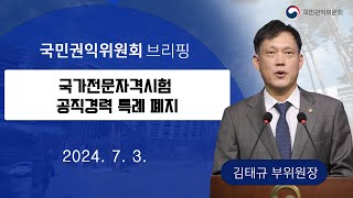 [브리핑] 국가자격시험 공직경력 특례 폐지