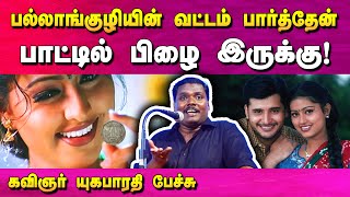 பல்லாங்குழியில் வட்டம் பார்த்தேன் பாடலை இப்படித்தான் எழுதினேன்! கவிஞர் யுகபாரதி பேச்சு | Bytes