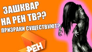 Зашквар на РЕН-ТВ?! Призраки существуют?? (ЗАПИСЬ СТРИМА)