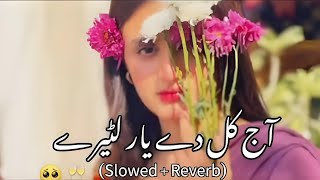 Aj Kal De Yaar Lootere (Slowed + Reverb) آج کل دے یار لٹیرے - Latest Saraiki Punjabi Sad Slow Songs