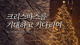 [𝐂𝐂𝐌 𝐏𝐥𝐚𝐲𝐥𝐢𝐬𝐭] 크리스마스 찬양 피아노 모음 4시간 | Christmas Hymn Playlist [4 Hours]